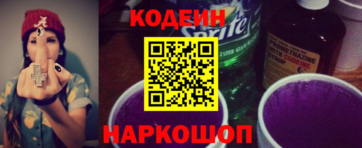 Евпатория  Кодеиновый сироп Lean Purple Drank  Вход с VPN  Кодеиновый сироп Lean напиток Lean (лин) 